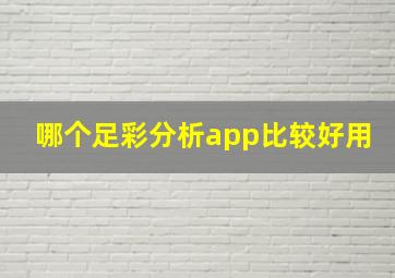 哪个足彩分析app比较好用