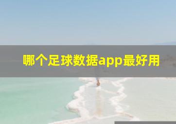 哪个足球数据app最好用