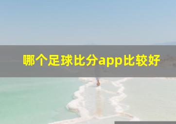 哪个足球比分app比较好