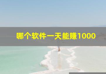 哪个软件一天能赚1000