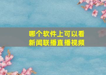 哪个软件上可以看新闻联播直播视频