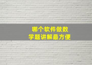 哪个软件做数学题讲解最方便