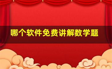 哪个软件免费讲解数学题