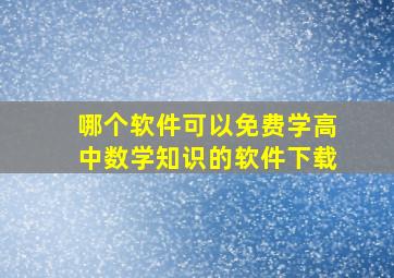 哪个软件可以免费学高中数学知识的软件下载