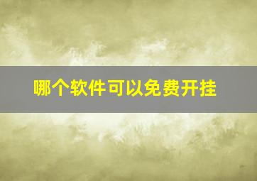 哪个软件可以免费开挂