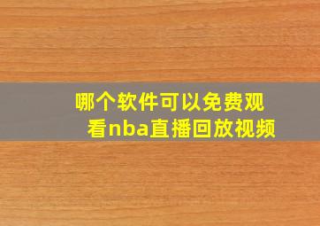 哪个软件可以免费观看nba直播回放视频