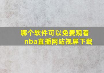 哪个软件可以免费观看nba直播网站视屏下载