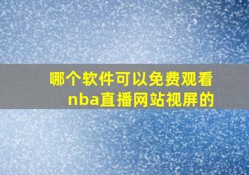 哪个软件可以免费观看nba直播网站视屏的