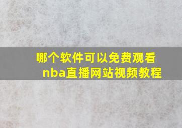 哪个软件可以免费观看nba直播网站视频教程