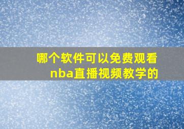 哪个软件可以免费观看nba直播视频教学的