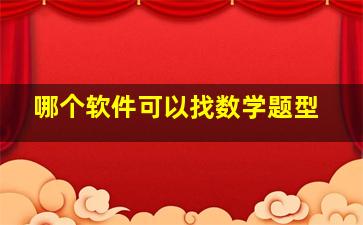 哪个软件可以找数学题型