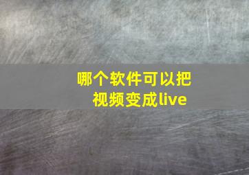 哪个软件可以把视频变成live