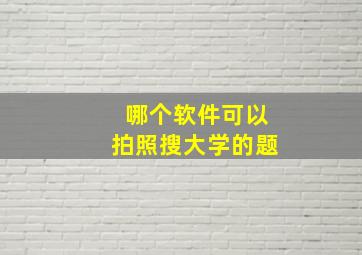 哪个软件可以拍照搜大学的题