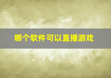 哪个软件可以直播游戏