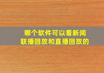 哪个软件可以看新闻联播回放和直播回放的