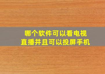 哪个软件可以看电视直播并且可以投屏手机