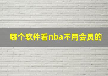 哪个软件看nba不用会员的