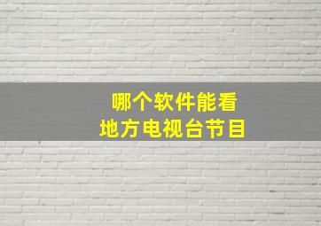 哪个软件能看地方电视台节目