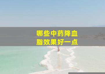 哪些中药降血脂效果好一点