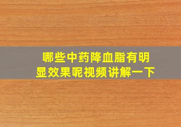 哪些中药降血脂有明显效果呢视频讲解一下