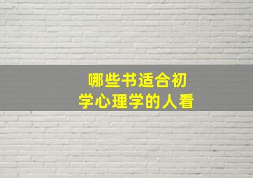 哪些书适合初学心理学的人看