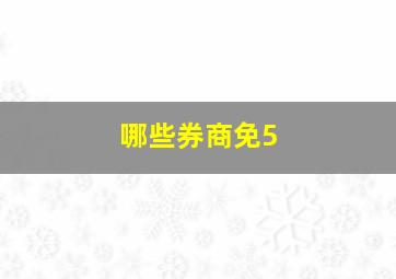 哪些券商免5