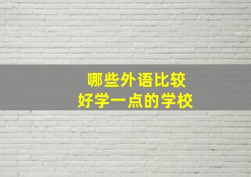 哪些外语比较好学一点的学校