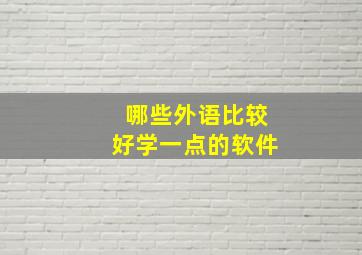 哪些外语比较好学一点的软件