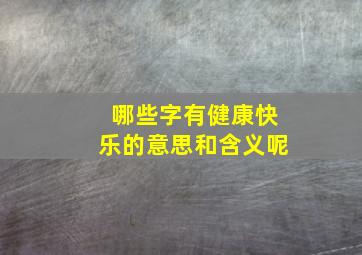 哪些字有健康快乐的意思和含义呢