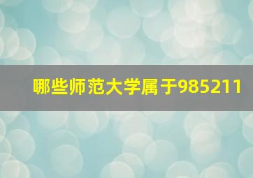 哪些师范大学属于985211