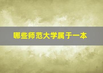 哪些师范大学属于一本