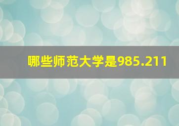 哪些师范大学是985.211