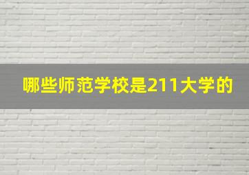 哪些师范学校是211大学的