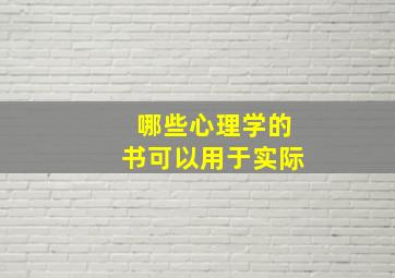 哪些心理学的书可以用于实际