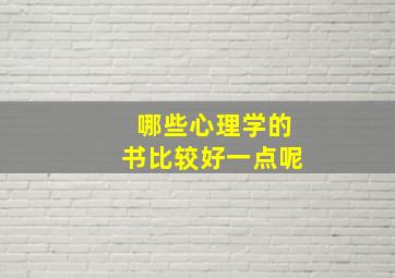 哪些心理学的书比较好一点呢