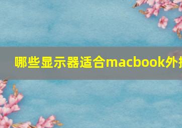 哪些显示器适合macbook外接