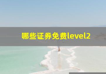 哪些证券免费level2