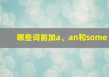 哪些词前加a、an和some