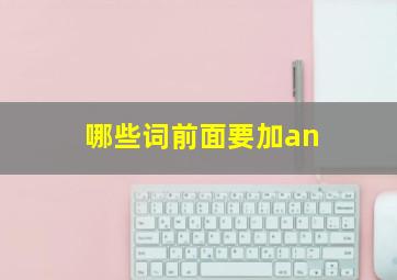 哪些词前面要加an