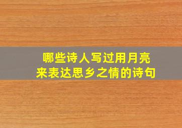 哪些诗人写过用月亮来表达思乡之情的诗句