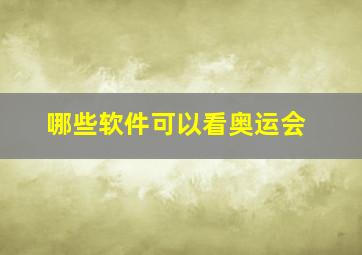 哪些软件可以看奥运会