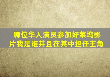 哪位华人演员参加好莱坞影片我是谁并且在其中担任主角