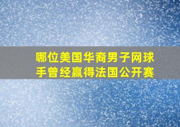 哪位美国华裔男子网球手曾经赢得法国公开赛