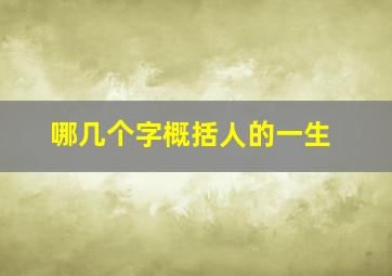 哪几个字概括人的一生