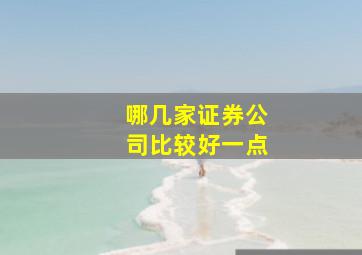 哪几家证券公司比较好一点