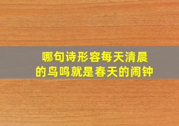 哪句诗形容每天清晨的鸟鸣就是春天的闹钟