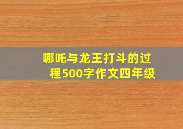 哪吒与龙王打斗的过程500字作文四年级