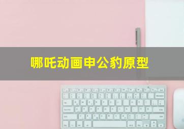 哪吒动画申公豹原型