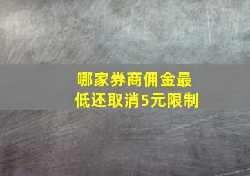 哪家券商佣金最低还取消5元限制