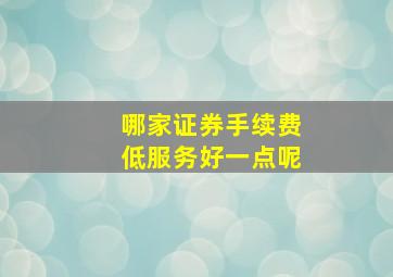 哪家证券手续费低服务好一点呢